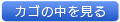 カゴの中を見る