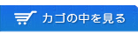 カゴの中を見る
