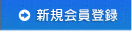 会員登録