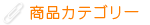 商品カテゴリー