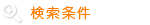 検索条件