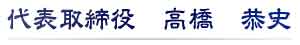 代表取締役 高橋 恭史 署名
